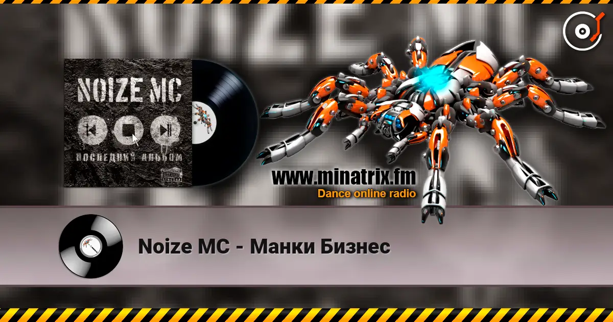 Noize MC - Манки Бизнес listen online in high quality | Minatrix.FM