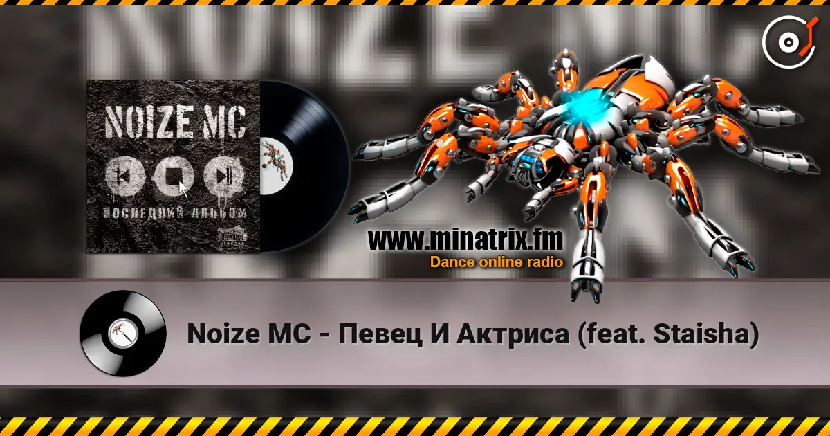 Noize MC - Певец И Актриса (feat. Staisha) listen online in high quality | Minatrix.FM