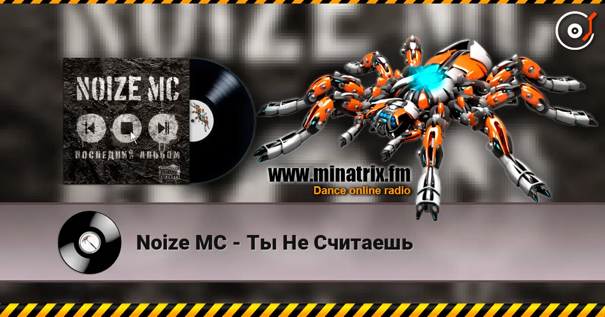 Noize MC - Ты Не Считаешь listen online in high quality | Minatrix.FM