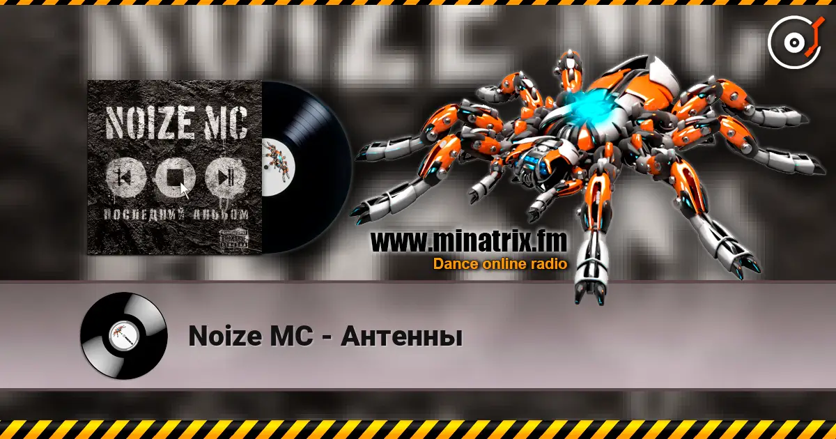 Noize MC - Антенны listen online in high quality | Minatrix.FM