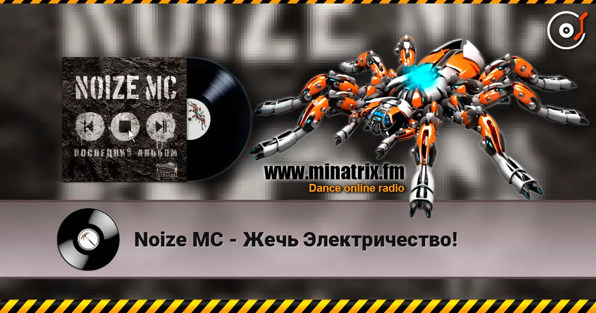 Noize MC - Жечь Электричество! listen online in high quality | Minatrix.FM