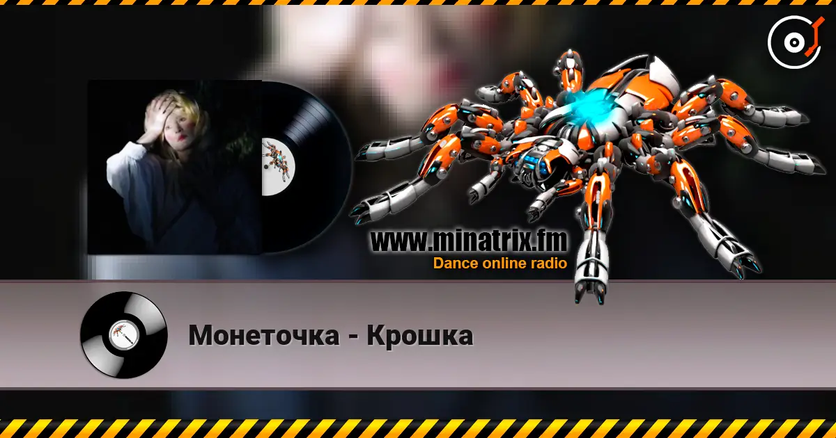 Монеточка - Крошка listen online in high quality | Minatrix.FM