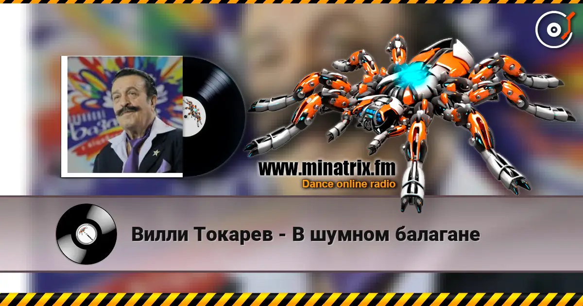 Вилли Токарев - В шумном балагане слухати онлайн у високій якості | Minatrix.FM