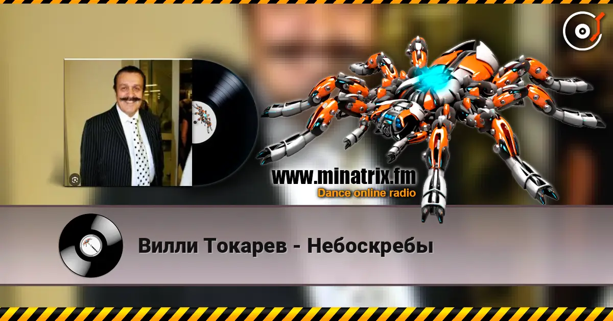 Вилли Токарев - Небоскребы слухати онлайн у високій якості | Minatrix.FM