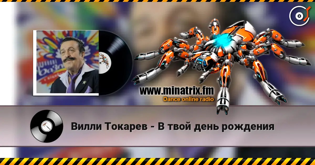 Вилли Токарев - В твой день рождения слухати онлайн у високій якості | Minatrix.FM