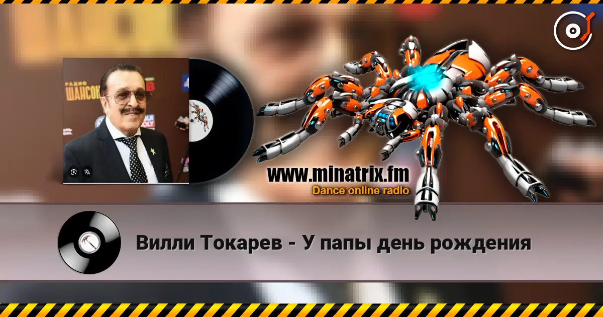 Вилли Токарев - У папы день рождения слухати онлайн у високій якості | Minatrix.FM