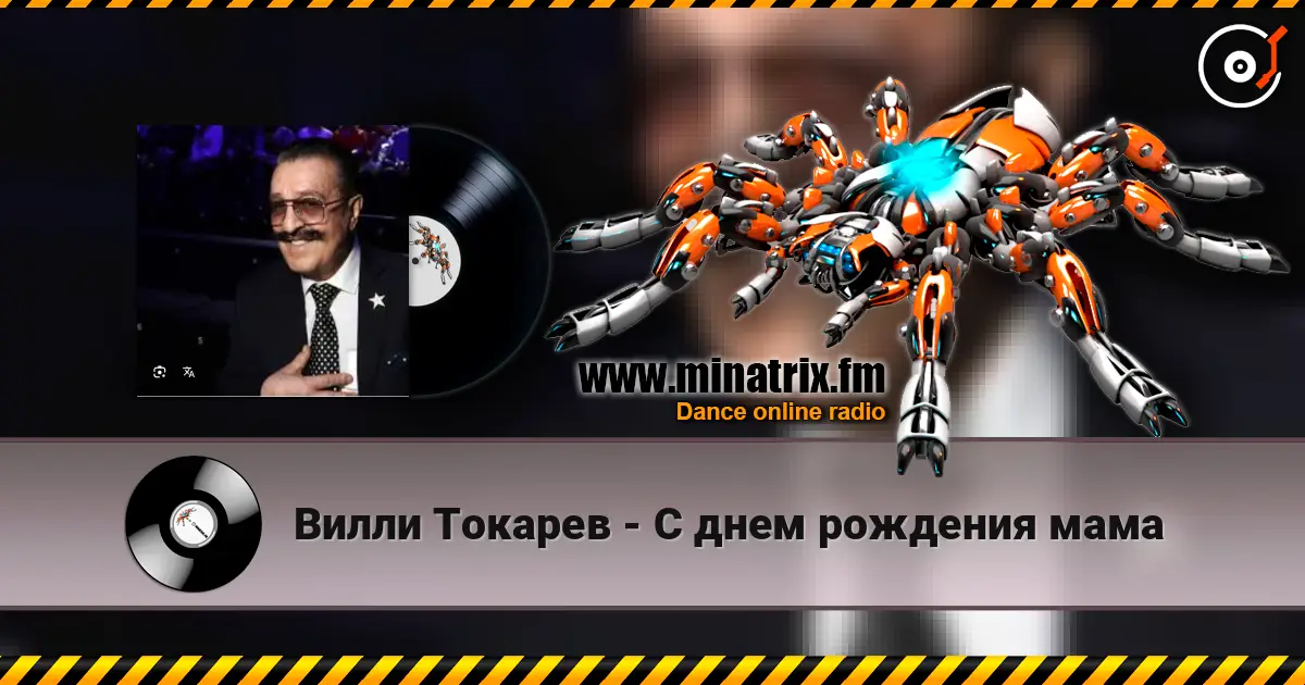 Вилли Токарев - С днем рождения мама слухати онлайн у високій якості | Minatrix.FM