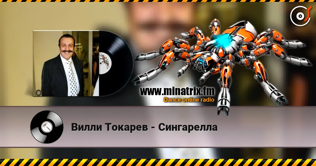 Вилли Токарев - Сингарелла слухати онлайн у високій якості | Minatrix.FM