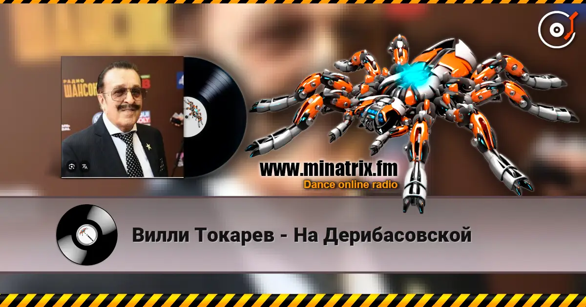 Вилли Токарев - На Дерибасовской слухати онлайн у високій якості | Minatrix.FM