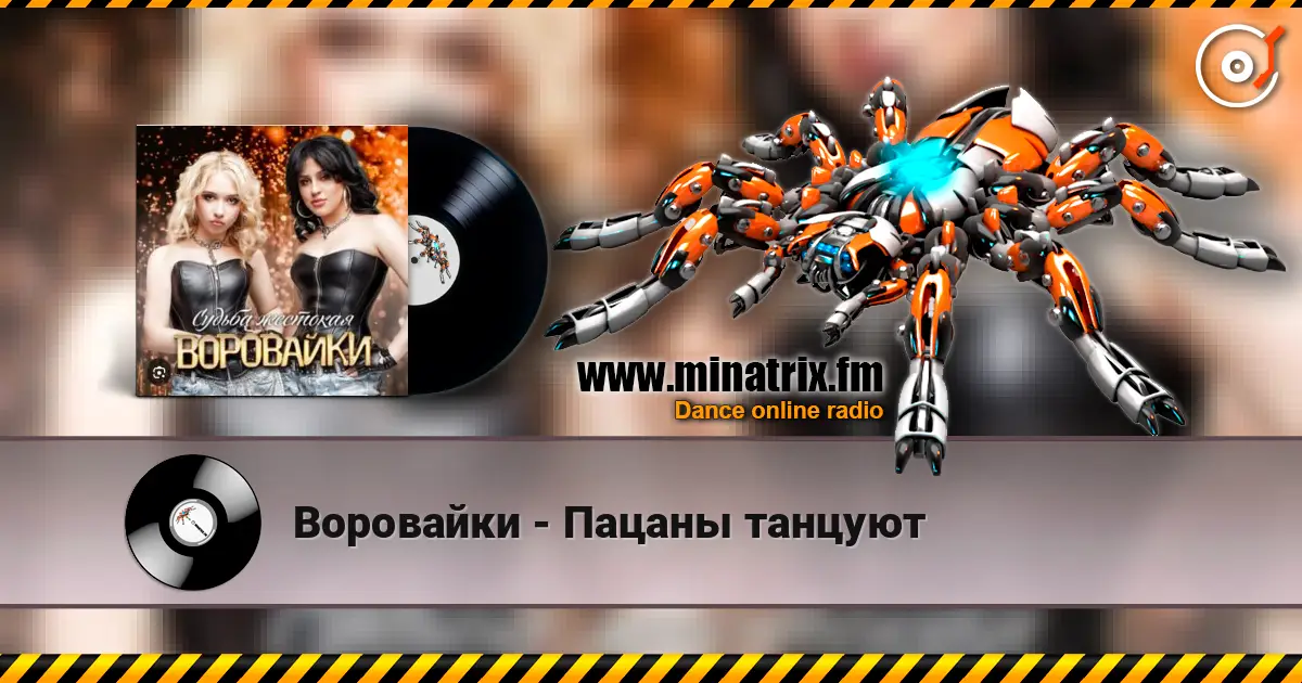 Воровайки - Пацаны танцуют слухати онлайн у високій якості | Minatrix.FM