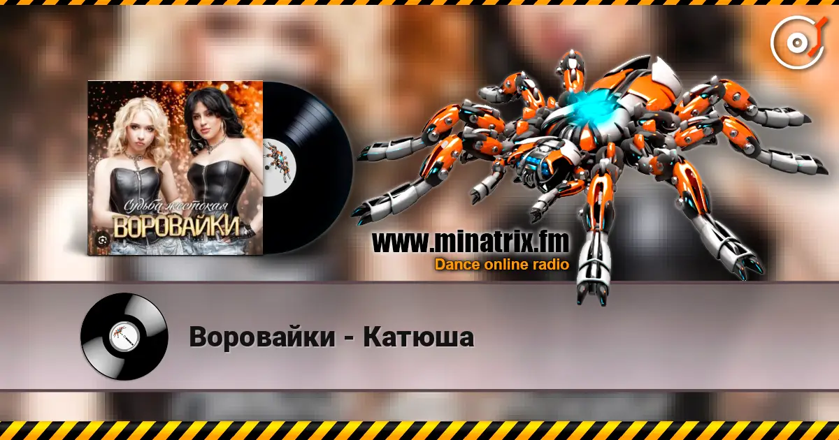 Воровайки - Катюша слухати онлайн у високій якості | Minatrix.FM