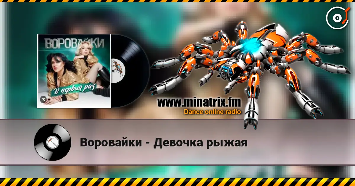 Воровайки - Девочка рыжая слухати онлайн у високій якості | Minatrix.FM