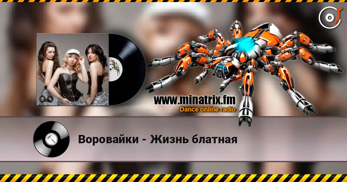 Воровайки - Жизнь блатная слухати онлайн у високій якості | Minatrix.FM