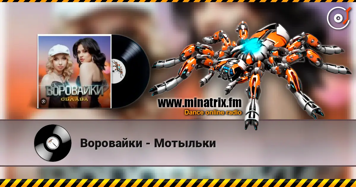 Воровайки - Мотыльки слухати онлайн у високій якості | Minatrix.FM