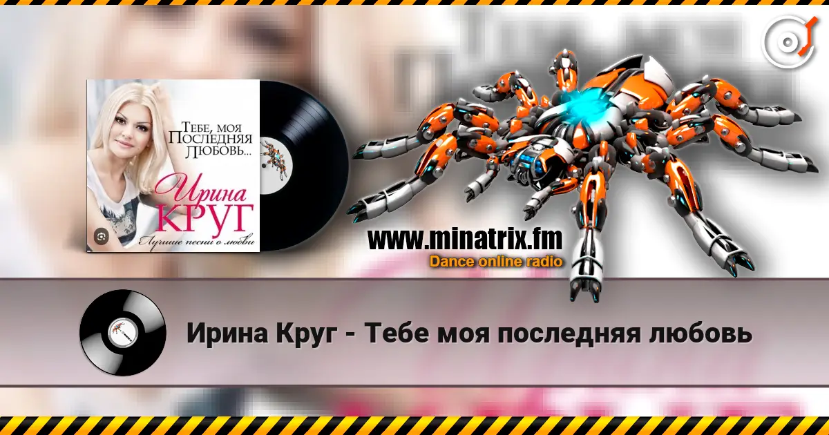 Ирина Круг - Тебе моя последняя любовь слухати онлайн у високій якості | Minatrix.FM