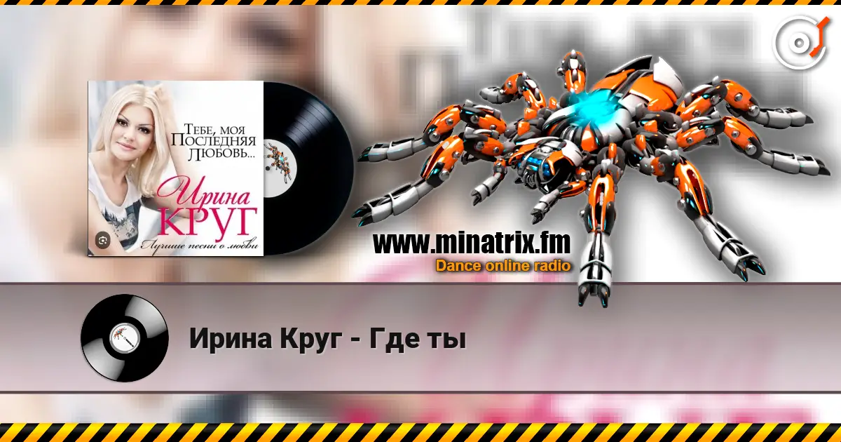Ирина Круг - Где ты слухати онлайн у високій якості | Minatrix.FM