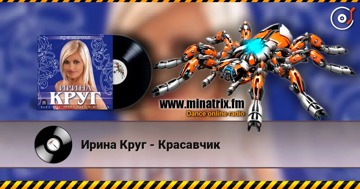 Ирина Круг - Красавчик listen online in high quality | Minatrix.FM
