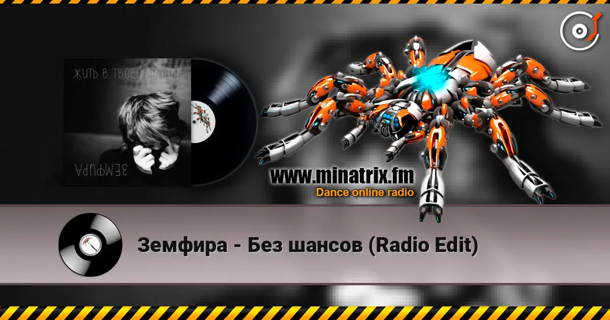 Земфира - Без шансов (Radio Edit) слухати онлайн у високій якості | Minatrix.FM