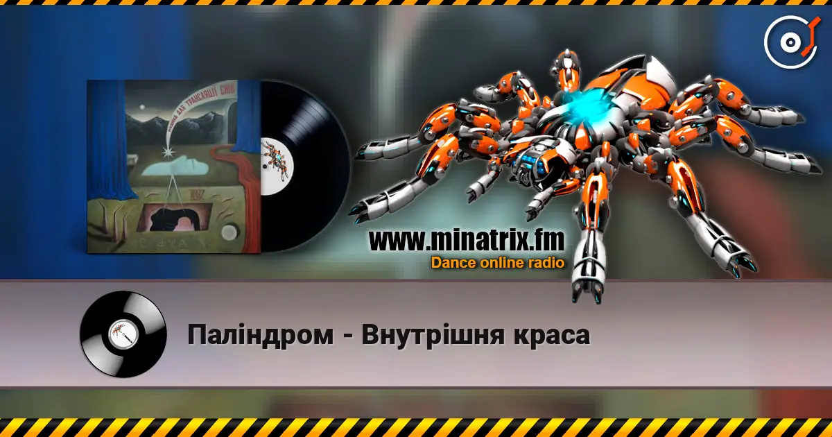 Паліндром - Внутрішня краса слухати онлайн у високій якості | Minatrix.FM