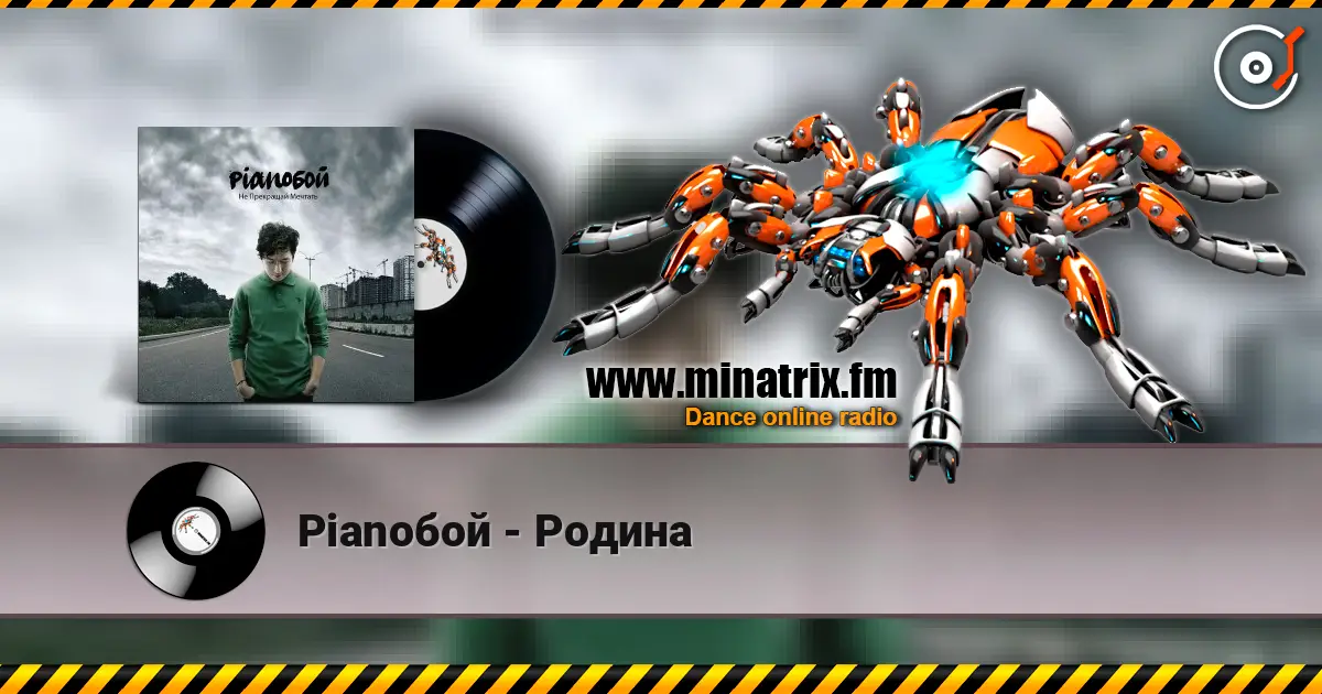 Pianoбой - Родина слухати онлайн у високій якості | Minatrix.FM