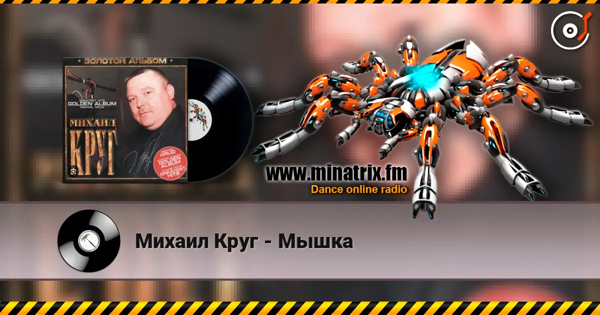 Михаил Круг - Мышка слухати онлайн у високій якості | Minatrix.FM