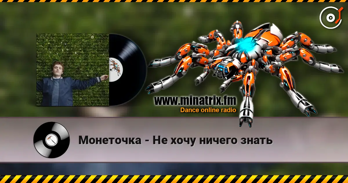 Монеточка - Не хочу ничего знать слухати онлайн у високій якості | Minatrix.FM