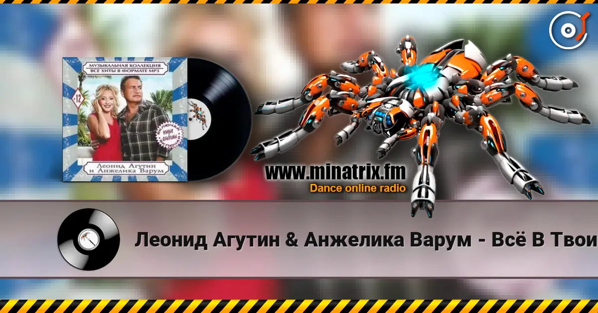 Леонид Агутин & Анжелика Варум - Всё В Твоих Руках listen online in high quality | Minatrix.FM