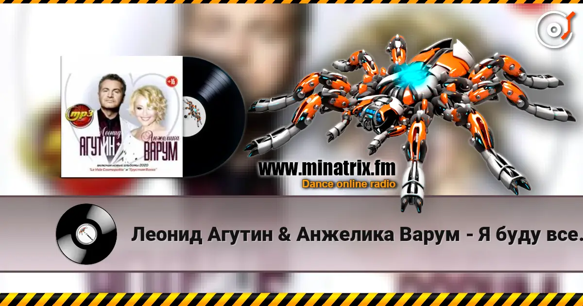 Леонид Агутин & Анжелика Варум - Я буду всегда с тобой слухати онлайн у високій якості | Minatrix.FM