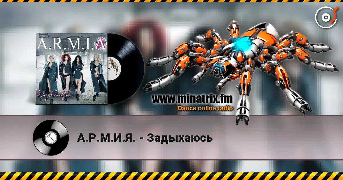 А.Р.М.И.Я. - Задыхаюсь listen online in high quality | Minatrix.FM