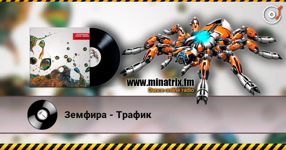 Земфира - Трафик слухати онлайн у високій якості | Minatrix.FM