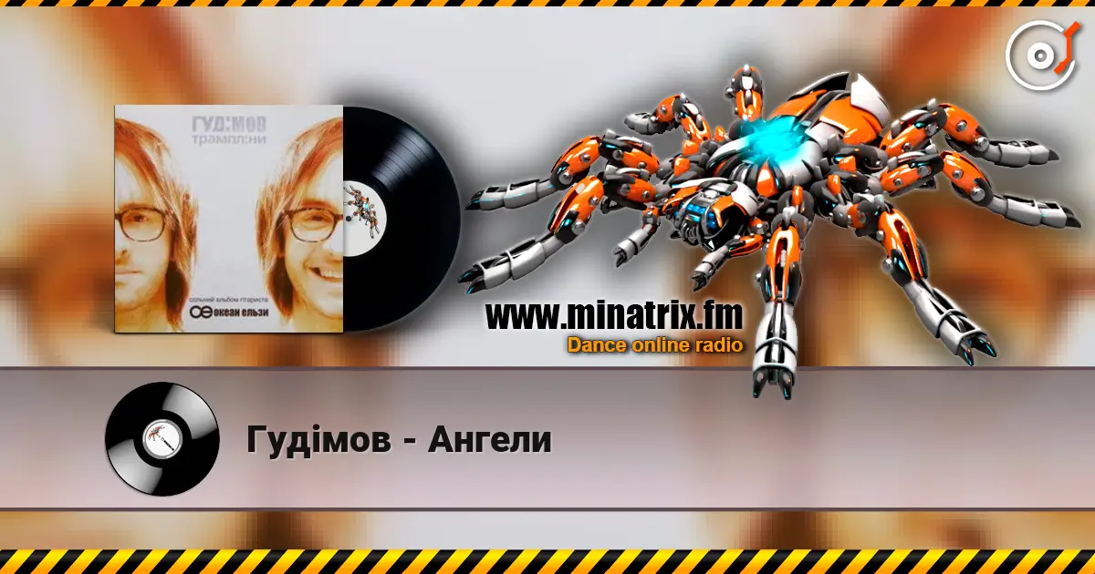 Гудiмов - Ангели listen online in high quality | Minatrix.FM