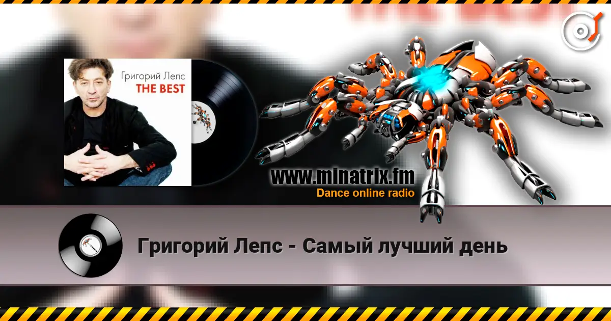 Григорий Лепс - Самый лучший день слухати онлайн у високій якості | Minatrix.FM