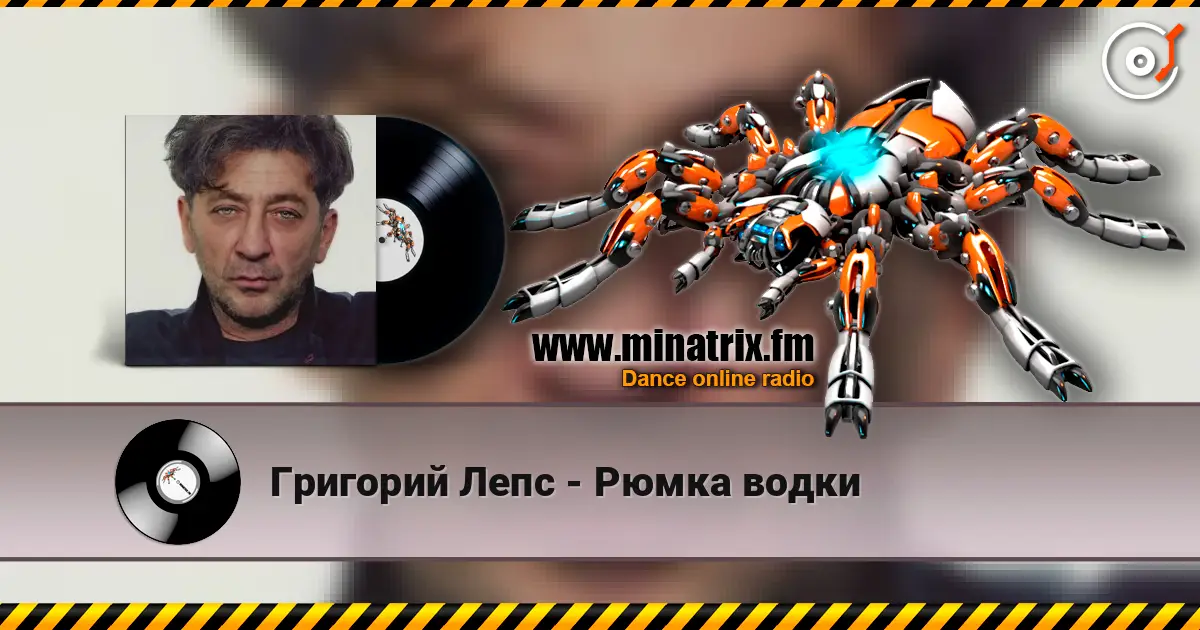 Григорий Лепс - Рюмка водки слухати онлайн у високій якості | Minatrix.FM