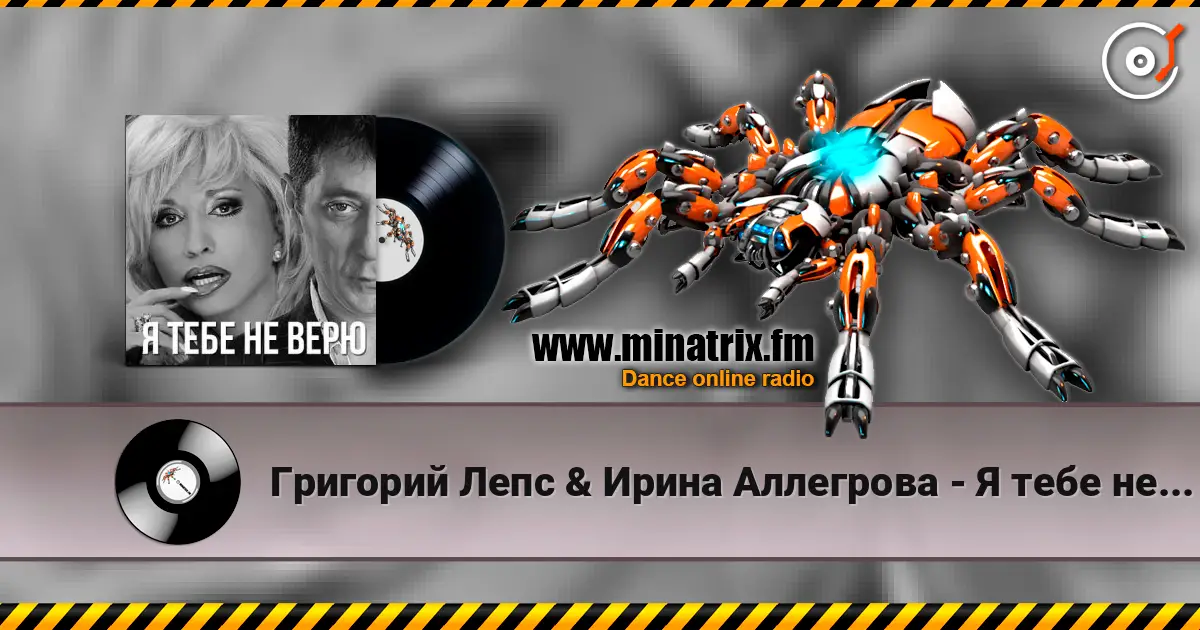 Григорий Лепс & Ирина Аллегрова - Я тебе не верю слухати онлайн у високій якості | Minatrix.FM