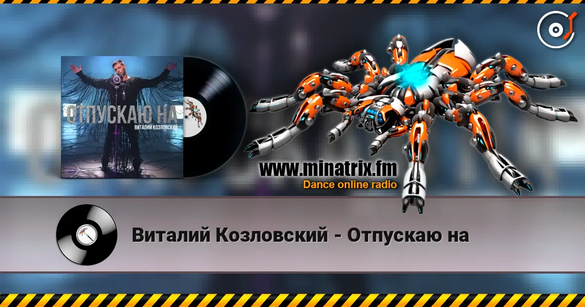 Виталий Козловский - Отпускаю на слухати онлайн у високій якості | Minatrix.FM