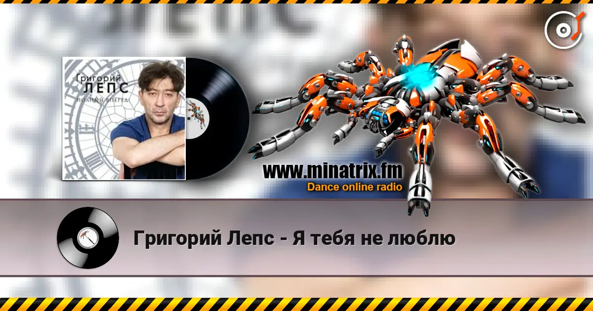 Григорий Лепс - Я тебя не люблю слухати онлайн у високій якості | Minatrix.FM