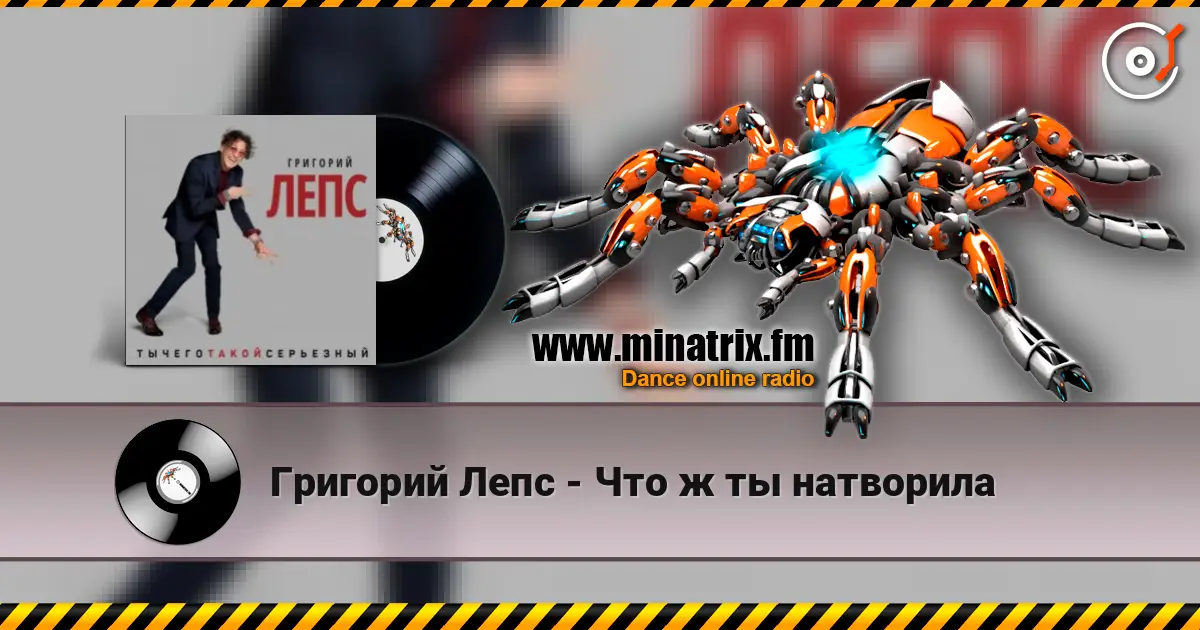 Григорий Лепс - Что ж ты натворила слухати онлайн у високій якості | Minatrix.FM