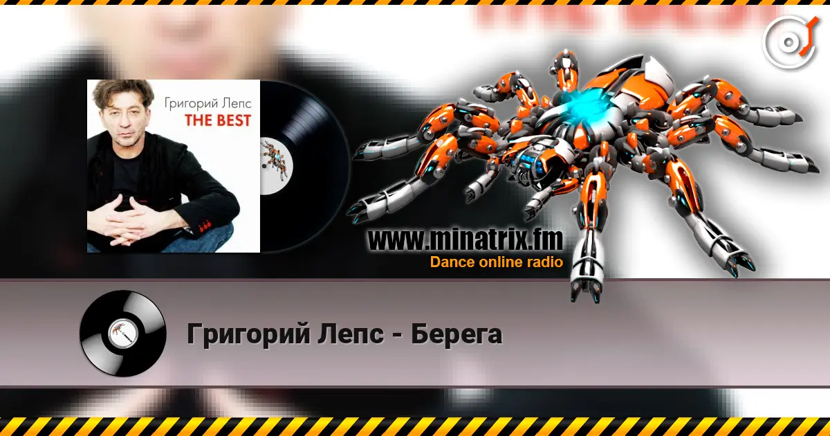 Григорий Лепс - Берега слухати онлайн у високій якості | Minatrix.FM