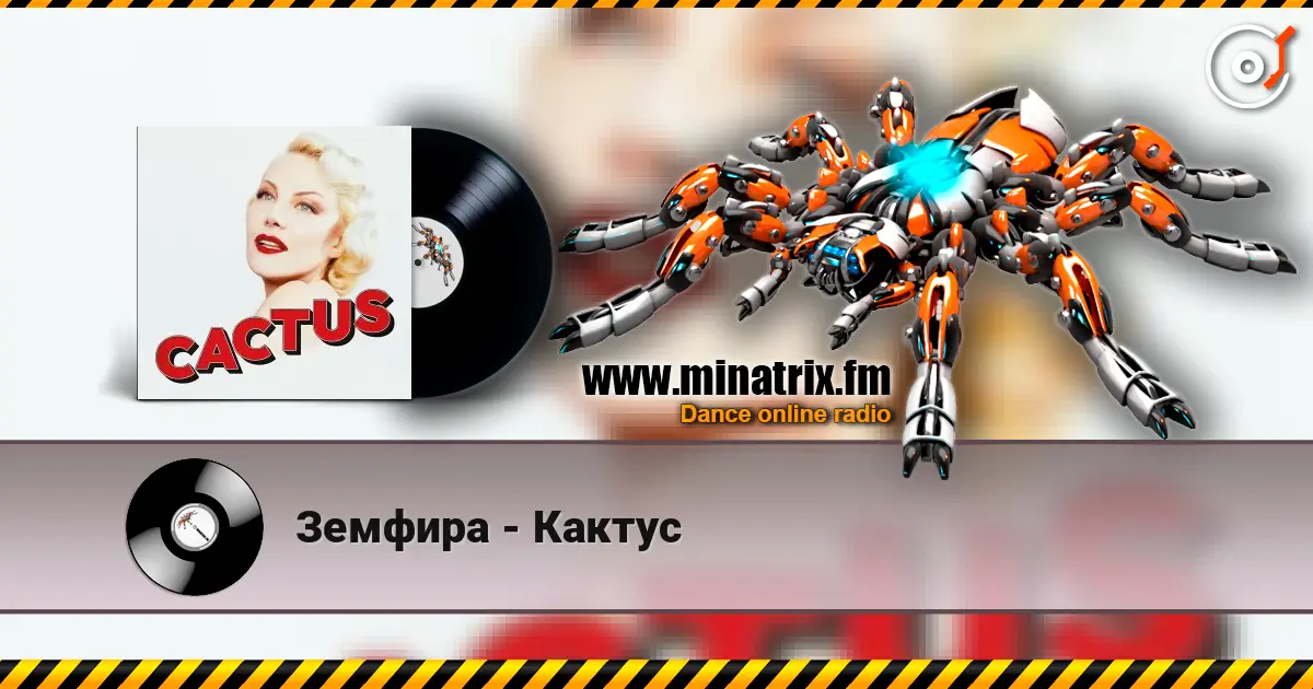 Земфира - Кактус listen online in high quality | Minatrix.FM