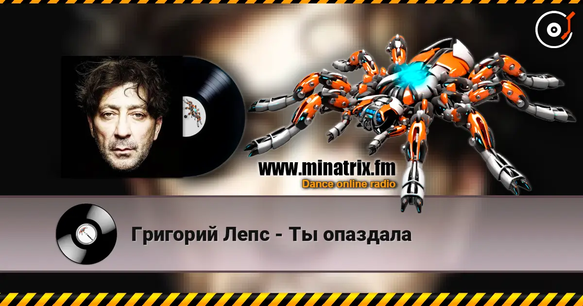 Григорий Лепс - Ты опаздала слухати онлайн у високій якості | Minatrix.FM