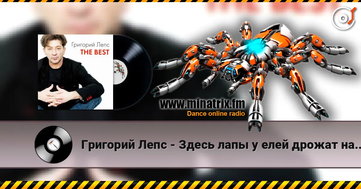 Григорий Лепс - Здесь лапы у елей дрожат на весу слухати онлайн у високій якості | Minatrix.FM