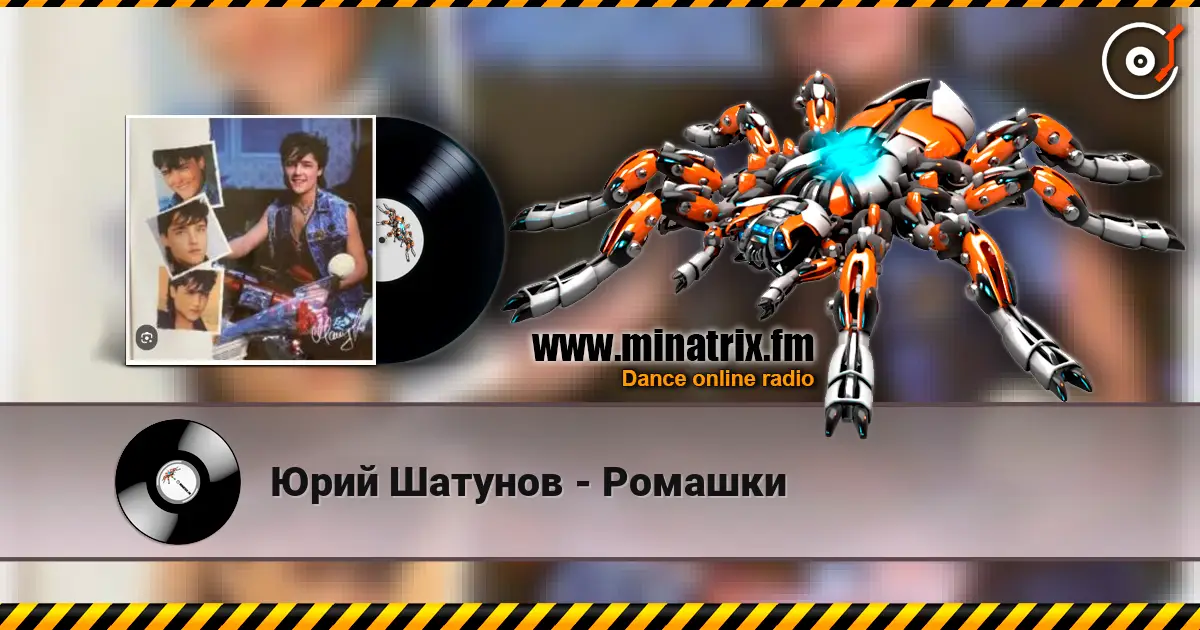 Юрий Шатунов - Ромашки слухати онлайн у високій якості | Minatrix.FM