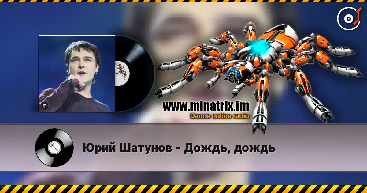 Юрий Шатунов - Дождь, дождь слухати онлайн у високій якості | Minatrix.FM