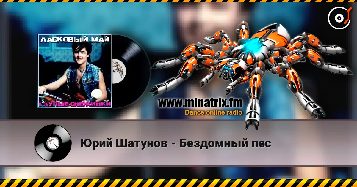 Юрий Шатунов - Бездомный пес слухати онлайн у високій якості | Minatrix.FM