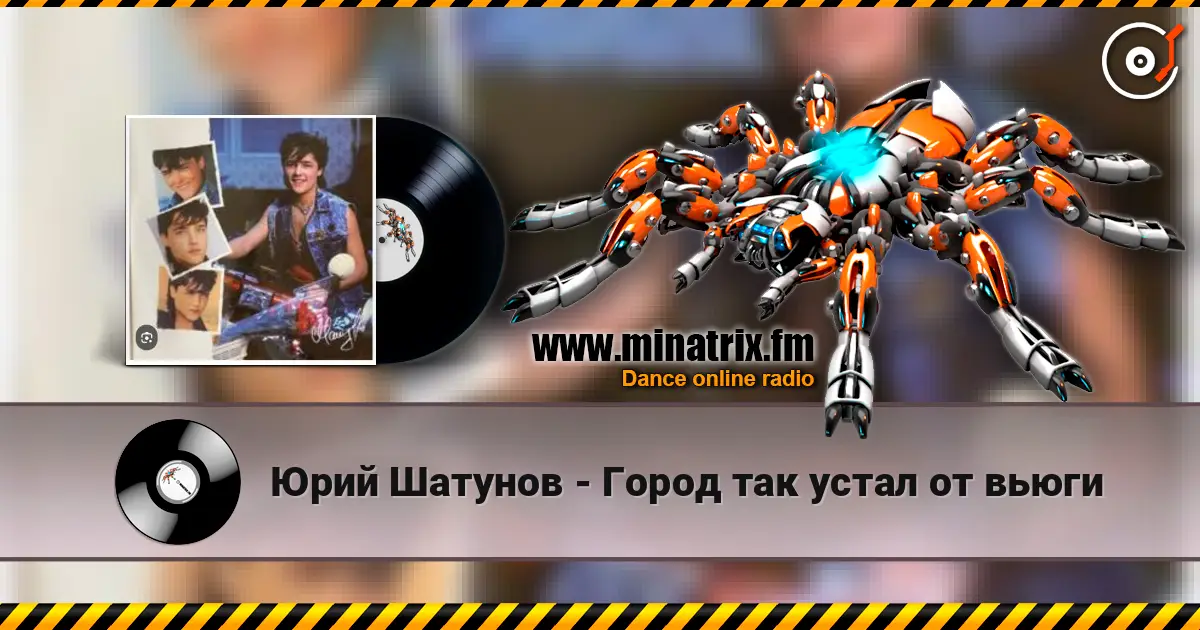 Юрий Шатунов - Город так устал от вьюги слухати онлайн у високій якості | Minatrix.FM