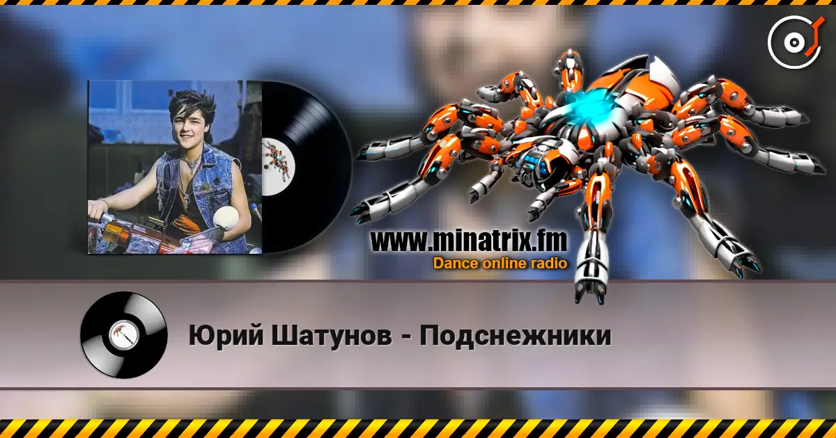 Юрий Шатунов - Подснежники слухати онлайн у високій якості | Minatrix.FM