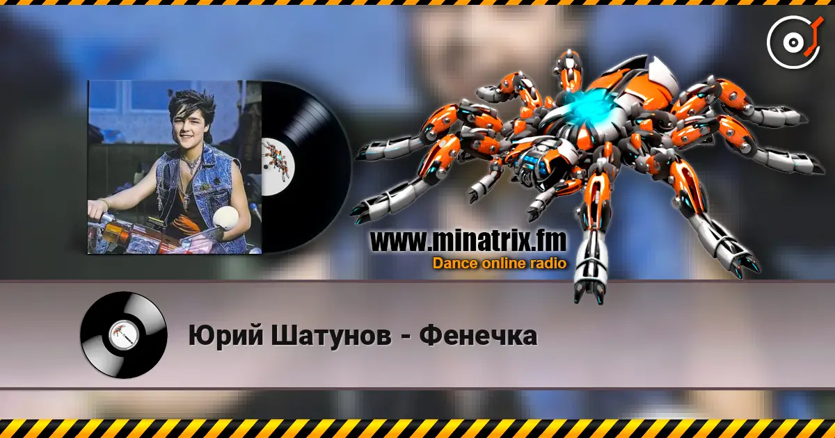 Юрий Шатунов - Фенечка слухати онлайн у високій якості | Minatrix.FM