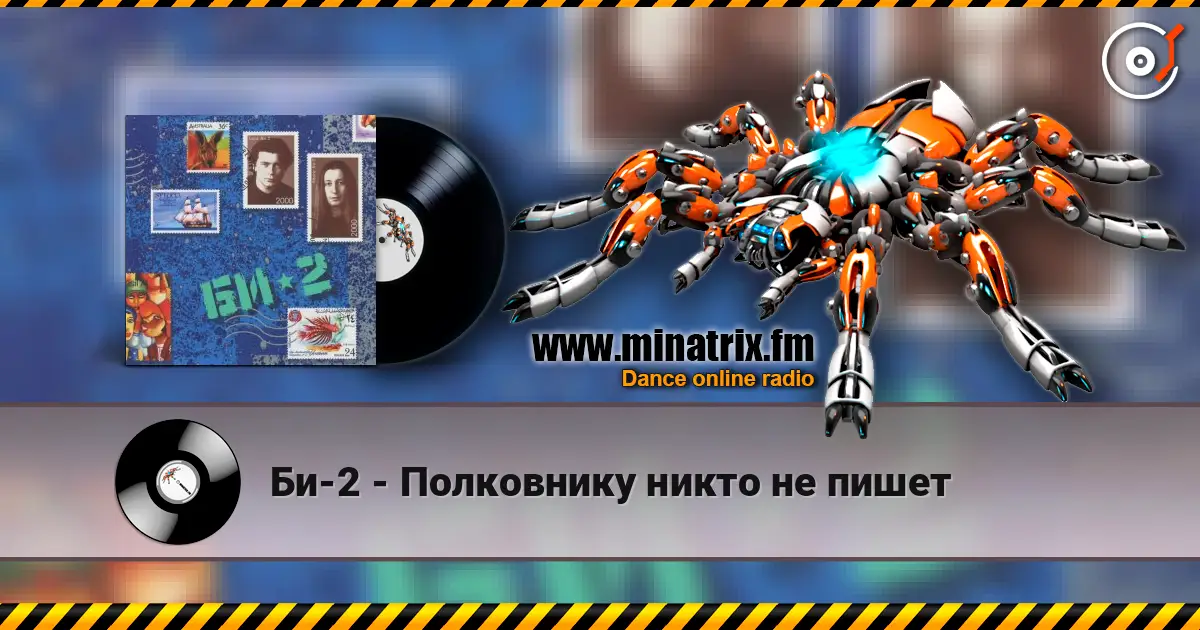 Би-2 - Полковнику никто не пишет listen online in high quality | Minatrix.FM