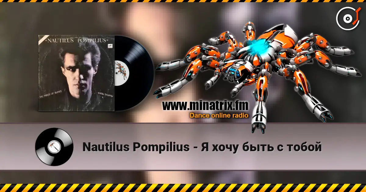 Nautilus Pompilius - Я хочу быть с тобой слухати онлайн у високій якості | Minatrix.FM