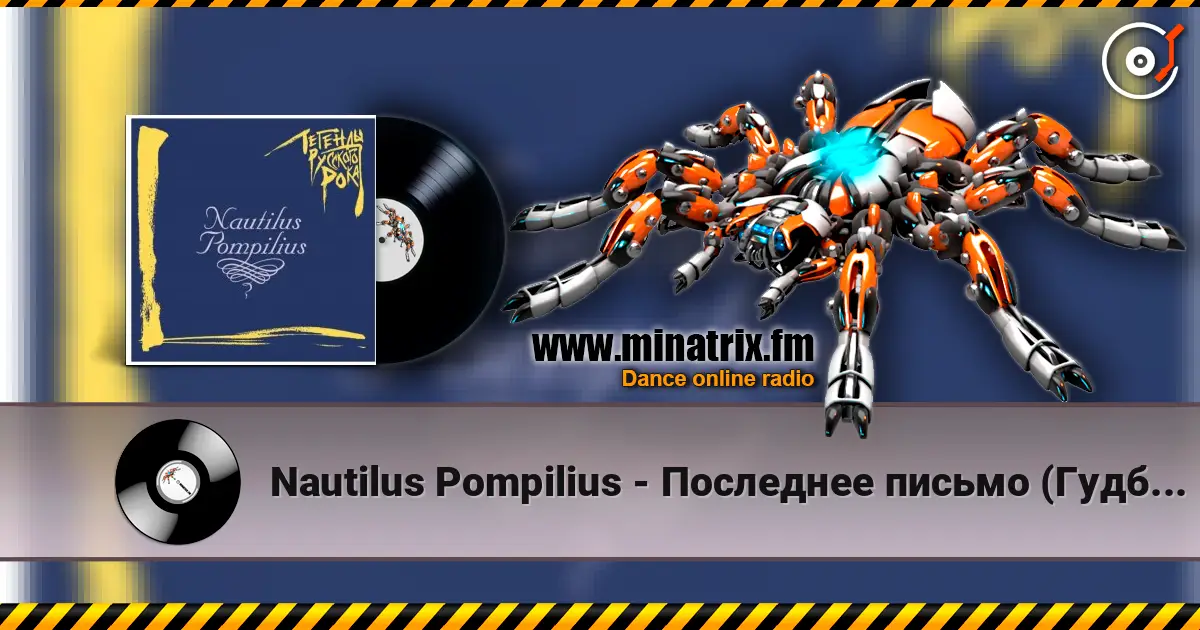 Nautilus Pompilius - Последнее письмо (Гудбай, Америка) listen online in high quality | Minatrix.FM